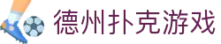 德州扑克官方网站 - 德州扑克在线游戏一站式服务平台